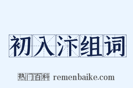 初入汴组词是什么意思的图片